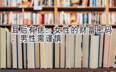 耳后有痣:女性的财富密码,男性需谨慎-图片1