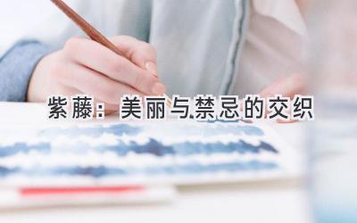 紫藤:美丽与禁忌的交织-图片1