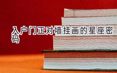 入户门正对墙挂画的星座密码-图片1