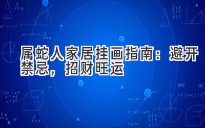 属蛇人家居挂画指南:避开禁忌,招财旺运-图片1