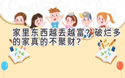 家里东西越丢越富?破烂多的家真的不聚财?-图片1
