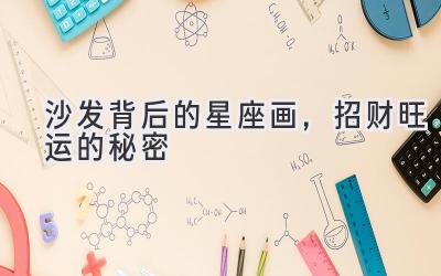 沙发背后的星座画,招财旺运的秘密-图片1