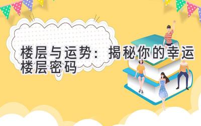 楼层与运势：揭秘你的幸运楼层密码-图片1