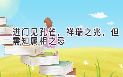 进门见孔雀,祥瑞之兆,但需知属相之忌-图片1