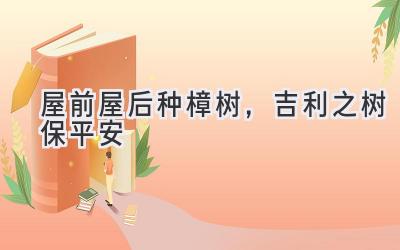 屋前屋后种樟树,吉利之树保平安-图片1