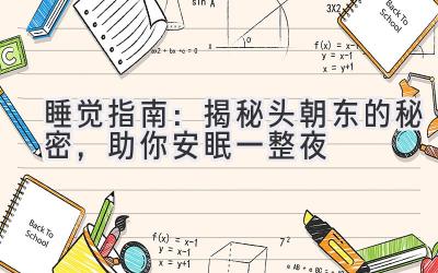 睡觉指南:揭秘头朝东的秘密,助你安眠一整夜-图片1