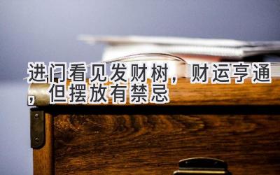 进门看见发财树,财运亨通,但摆放有禁忌-图片1