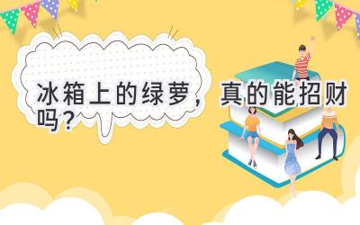 冰箱上的绿萝,真的能招财吗?-图片1
