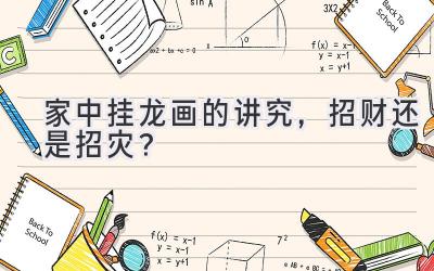 家中挂龙画的讲究,招财还是招灾?-图片1