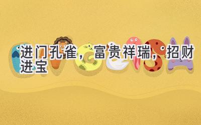 进门孔雀,富贵祥瑞,招财进宝-图片1