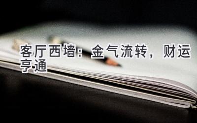 客厅西墙:金气流转,财运亨通-图片1