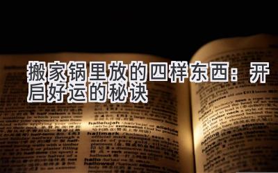 搬家锅里放的四样东西:开启好运的秘诀-图片1