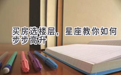买房选楼层,星座教你如何步步高升-图片1