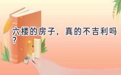 六楼的房子,真的不吉利吗?-图片1