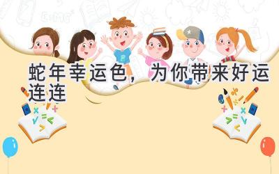 蛇年幸运色,为你带来好运连连-图片1