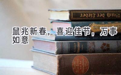 鼠兆新春,喜迎佳节,万事如意-图片1