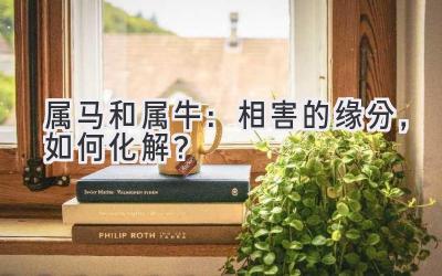 属马和属牛:相害的缘分,如何化解?-图片1