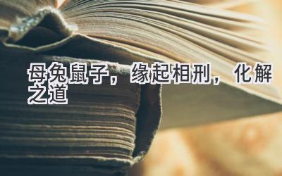 母兔鼠子,缘起相刑,化解之道-图片1