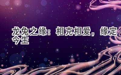 龙兔之缘:相克相爱,缘定今生-图片1