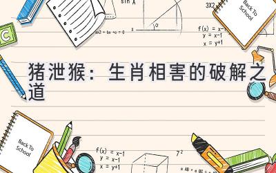 猪泄猴:生肖相害的破解之道-图片1