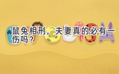 鼠兔相刑,夫妻真的必有一伤吗?-图片1