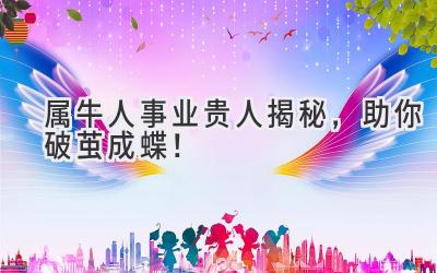 属牛人事业贵人揭秘,助你破茧成蝶!-图片1