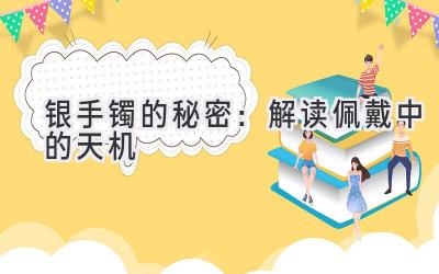 银手镯的秘密:解读佩戴中的天机-图片1