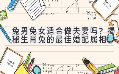 兔男兔女适合做夫妻吗?揭秘生肖兔的最佳婚配属相-图片1