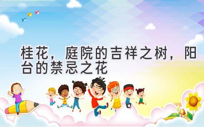 桂花,庭院的吉祥之树,阳台的禁忌之花-图片1