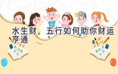 水生财，五行如何助你财运亨通-图片1
