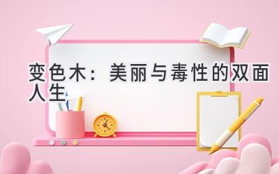 变色木:美丽与毒性的双面人生-图片1