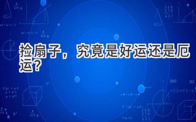 捡扇子,究竟是好运还是厄运?-图片1