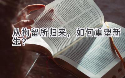 从拘留所归来,如何重塑新生?-图片1