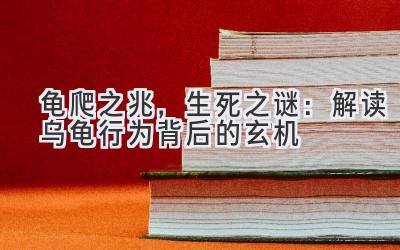 龟爬之兆,生死之谜:解读乌龟行为背后的玄机-图片1