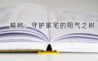 榆树:守护家宅的阳气之树-图片1