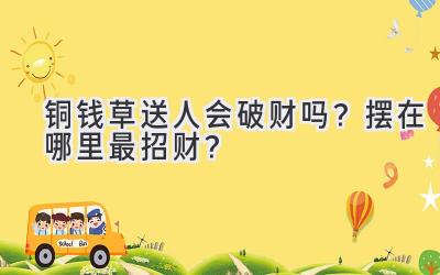铜钱草送人会破财吗？摆在哪里最招财？-图片1