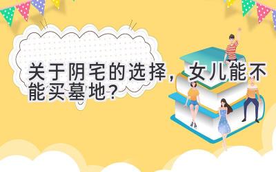 关于阴宅的选择，女儿能不能买墓地？-图片1