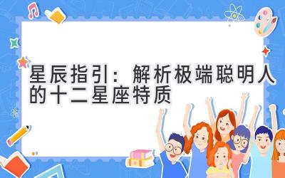 星辰指引：解析极端聪明人的十二星座特质-图片1