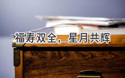 福寿双全,星月共辉-图片1