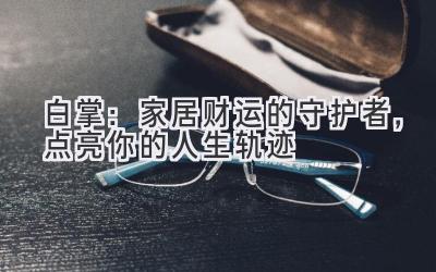 白掌：家居财运的守护者，点亮你的人生轨迹-图片1