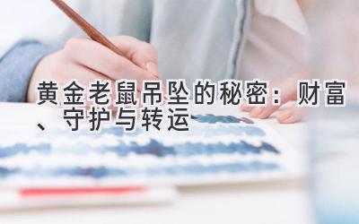 黄金老鼠吊坠的秘密：财富、守护与转运-图片1