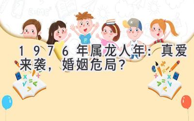 1976年属龙人2020年：真爱来袭，婚姻危局？-图片1