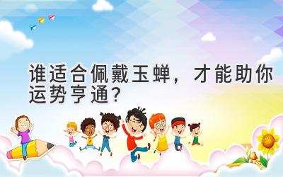 谁适合佩戴玉蝉，才能助你运势亨通？-图片1