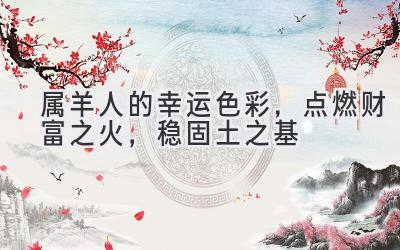 属羊人的幸运色彩，点燃财富之火，稳固土之基-图片1