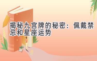 揭秘九宫牌的秘密：佩戴禁忌和星座运势-图片1