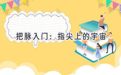 把脉入门：指尖上的宇宙-图片1