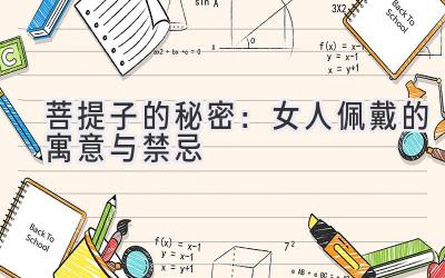 菩提子的秘密：女人佩戴的寓意与禁忌-图片1