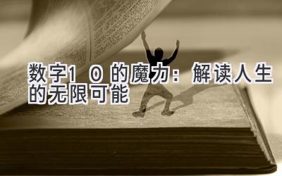 数字10的魔力：解读人生的无限可能-图片1