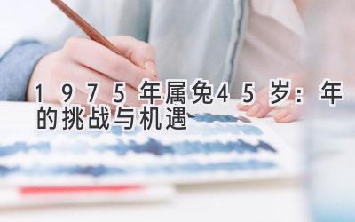 1975年属兔45岁：2020年的挑战与机遇-图片1