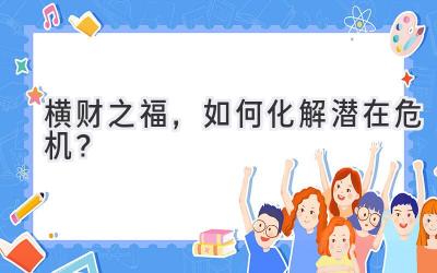 横财之福，如何化解潜在危机？-图片1